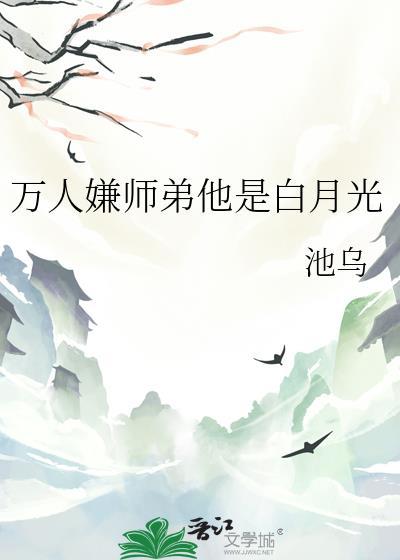 万人嫌师弟他是白月光免费阅读