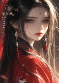 心中的一头兽容裴谏萧絮