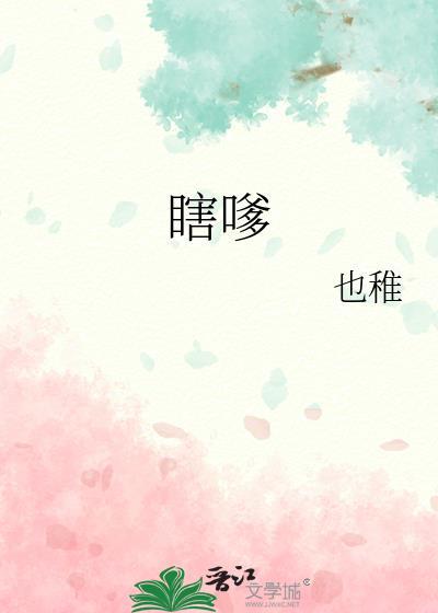 瞎嗲全文免费阅读
