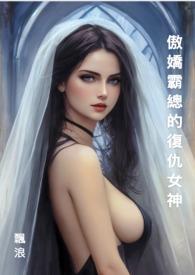 傲娇霸总对我念念不忘免费