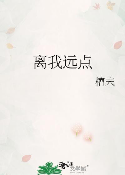 离我远一点百度百科