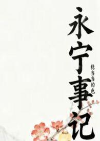 永宁事记(nph)的目录