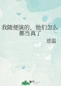 他们怎么都当真了免费