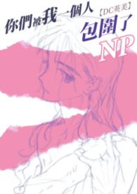 你们被我包围了韩剧