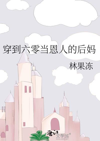 穿到六十年代当后妈全文免费阅读
