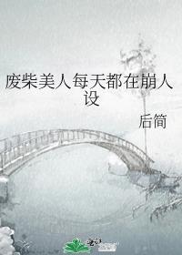 废柴美人每天都在崩人设谁是攻