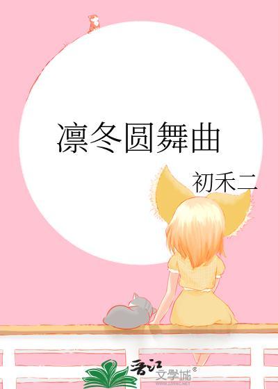 凛冬圆舞曲TXT