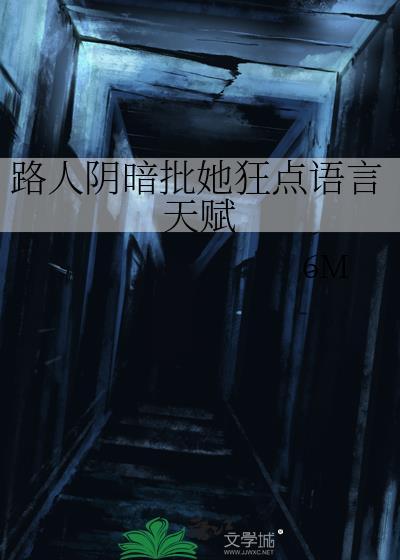 路人阴暗批她狂点语言天赋txt