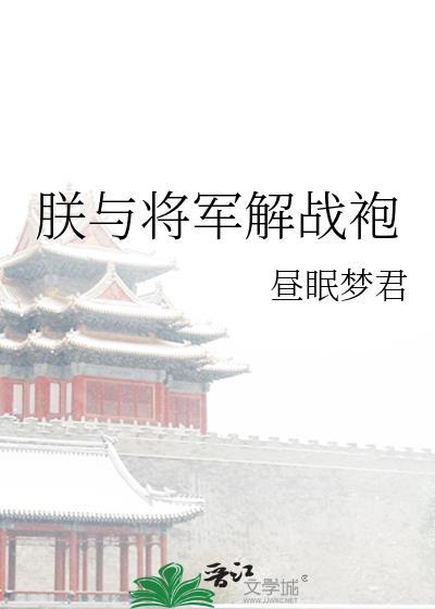 朕与将军解战袍淡抹浓妆