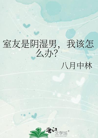 室友是阴湿男我该怎么办百度网