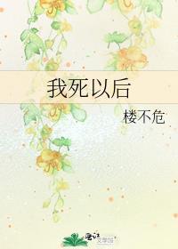我死以后by楼不危笔趣阁