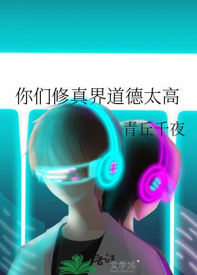 你们修真界道德太高青丘千夜