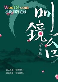 明镜台广播剧