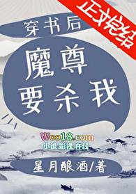 穿书后魔尊要杀我 聚合中文网