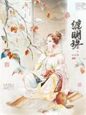 缠明珠免费全文阅读TxT