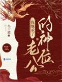 我在诡异世界继承神位后TXT