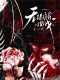 无限诡异txt