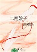 二娘指的是什么