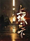 上城之下全集完整版