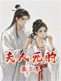 夫人病逝