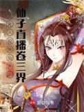 文化入侵修仙界仙子直播卷三界小渔吃不饱
