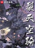 裂天空骑女主