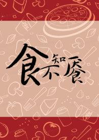 食不知餍免费阅读