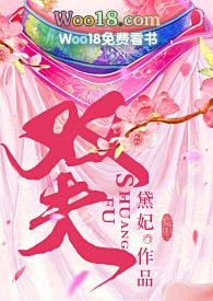 双夫黛珂