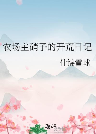农场主硝子的开荒日记全文txt