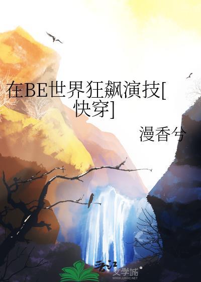 快穿在be世界里求he