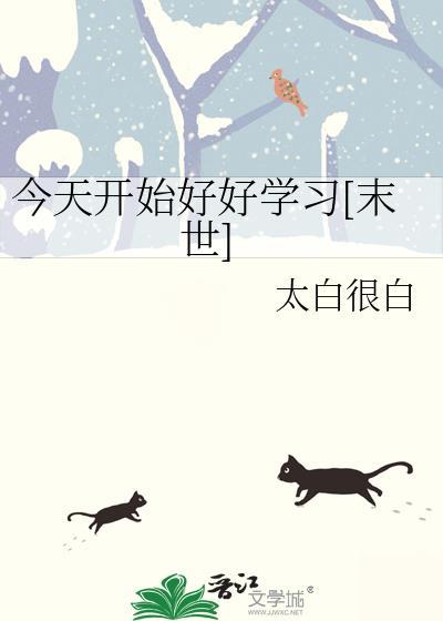 今天开始我要好好的