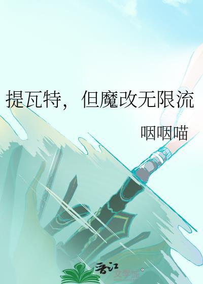 提瓦特但魔改无限流TXT全文最新章