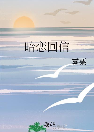 暗恋回信宋溪词