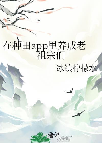 在种田app里养成老祖宗们冰镇柠檬水