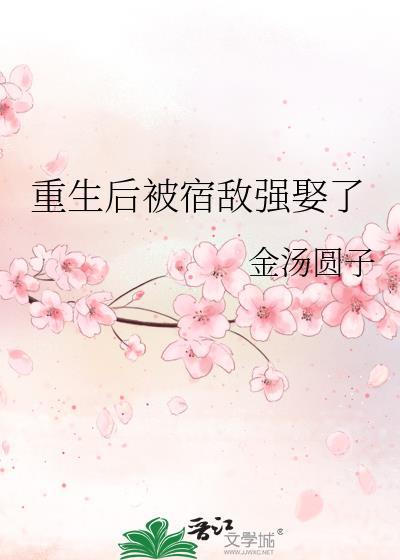 重生后宿敌成了男朋友txt