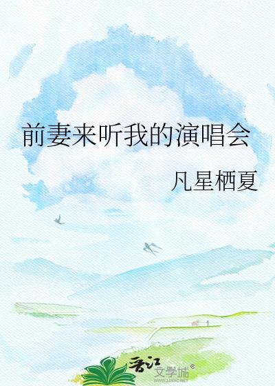 前妻来听我的演唱会全集播放最新一期