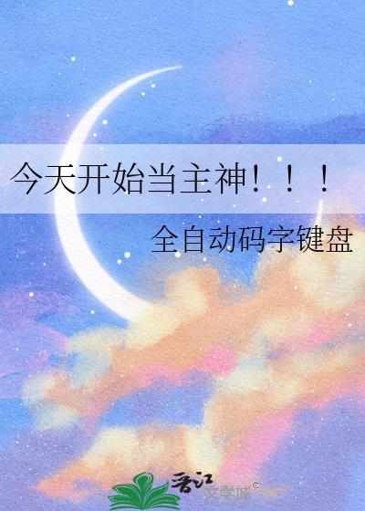 今天开始做主神一世