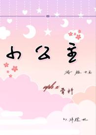 小公主NPH绵橙她