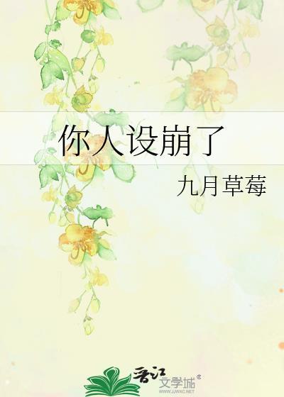 好哥哥你人设崩了