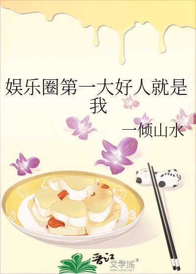 娱乐圈108个好人