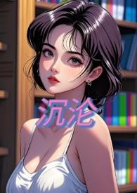 沉沦nph在线阅读