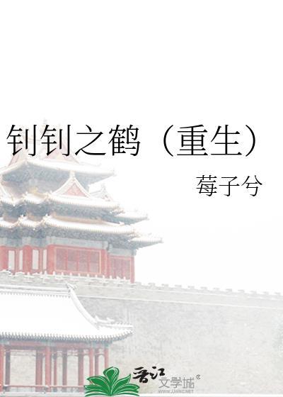 钊钊之鹤(重生)by莓子兮免费阅读