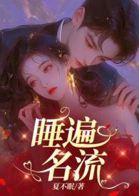 引诱名流们出轨(nph)TXT全文免费阅读-佚