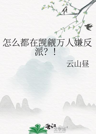 怎么都在觊觎万人嫌反派?!txt