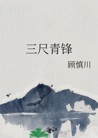 三尺青锋by顾慎川