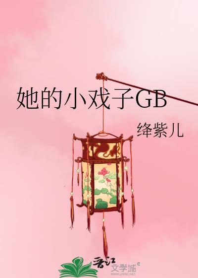 她的小戏子