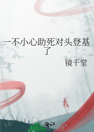 一不小心救了江湖公敌