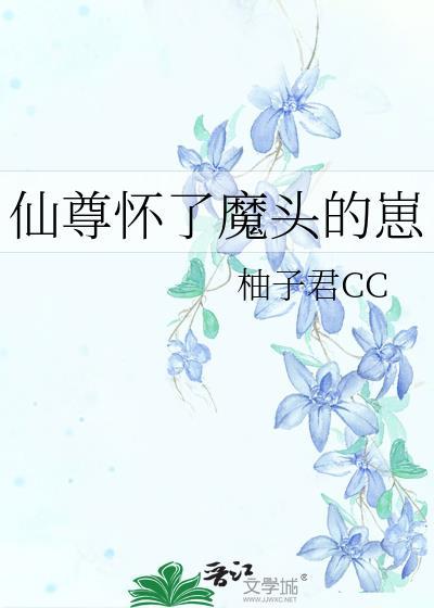 仙尊怀了魔君孽种