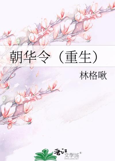 朝华令重生