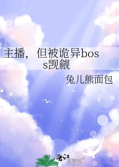 但被诡异boss觊觎